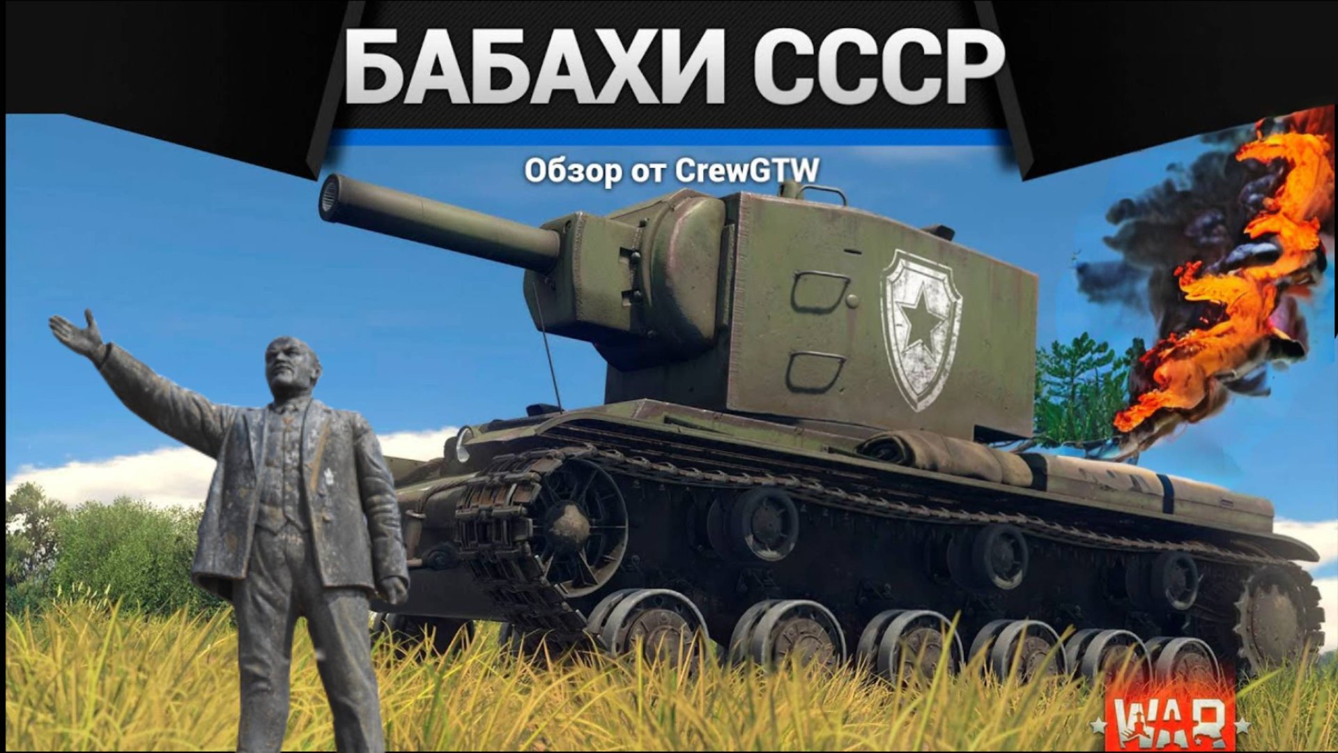 БАБАХИ СССР в War Thunder с @4CBtop1 (crewgtw, крюга, war thunder, танки) смотреть онлайн