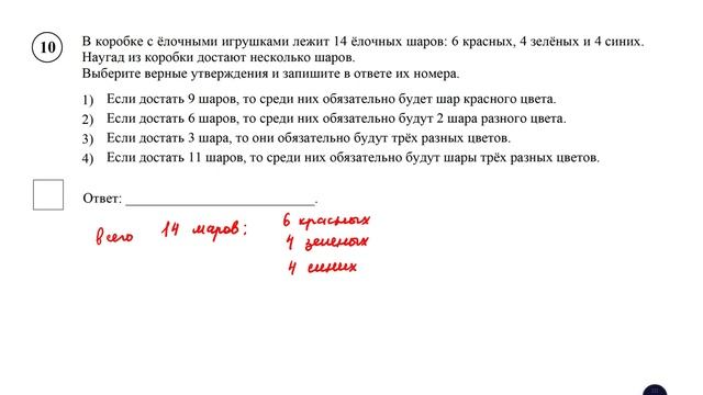ВПР. Математика. 6 класс. Задание 10. В коробке с ёлочными игрушками лежит 14 ёлочных шаров: 6 кр смотреть онлайн