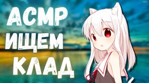 АСМР НАШЁЛ КЛАД В САДУ😱🔥
