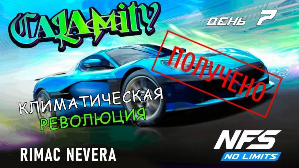 Rimac Nevera - событие Calamity - день 7 / NFS No Limits