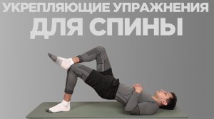 Крепкая поясница в домашних условиях. Лучшие упражнения для укрепления спины при остеохондрозе