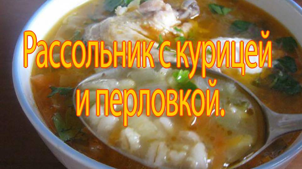Рассольник с курицей и перловкой. смотреть онлайн
