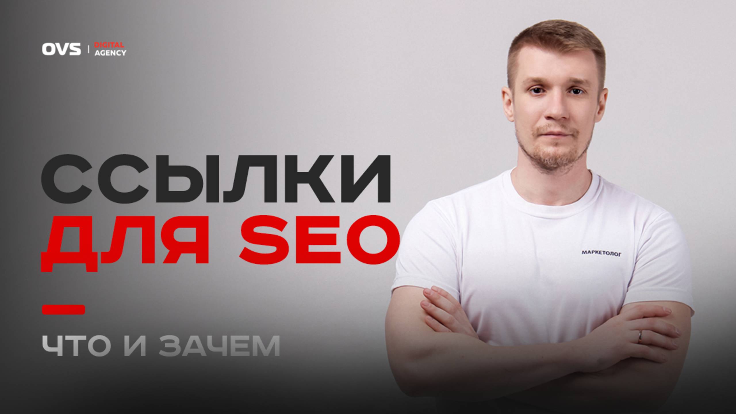 Что такое SEO ссылки? Зачем нужны SEO ссылки для оптимизации web сайта в ПС Яндекс и Google смотреть онлайн