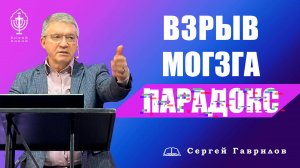 Взрыв мозга. Парадокс! | Сергей Гаврилов