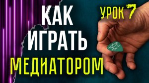 Как играть медиатором на гитаре | Бой/Перебор | Разбор ошибок игры медиатором на акустике, электро