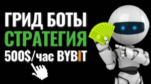 Торговый бот Bybit. Трейдинг бот. Грид бот Байбит. Робот для трейдинга. Как заработать на крипте?