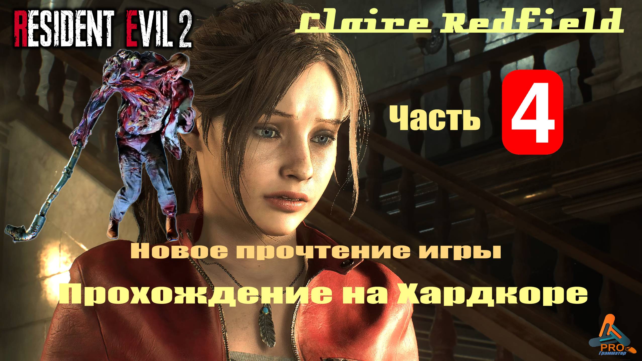 Resident Evil 2 (ремейк) в режиме «Хардкор» за Клэр Редфилд с русской озвучкой. Часть 4-я