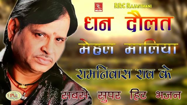 रामनिवास राव न्यू भजन Ramniwas Rao Bhajan Dhan Daulat Mehal रामनिवास राव के भजन मिक्स नॉनस्टॉप смотреть онлайн