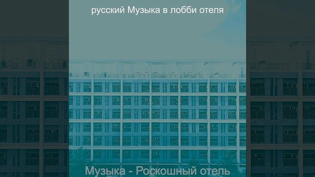 Атмосфера (Гостиная в отеле) смотреть онлайн