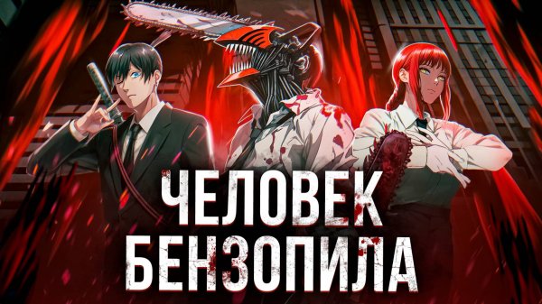 Человек Бензопила - ВОЙНА ЗА АДАПТАЦИЮ
