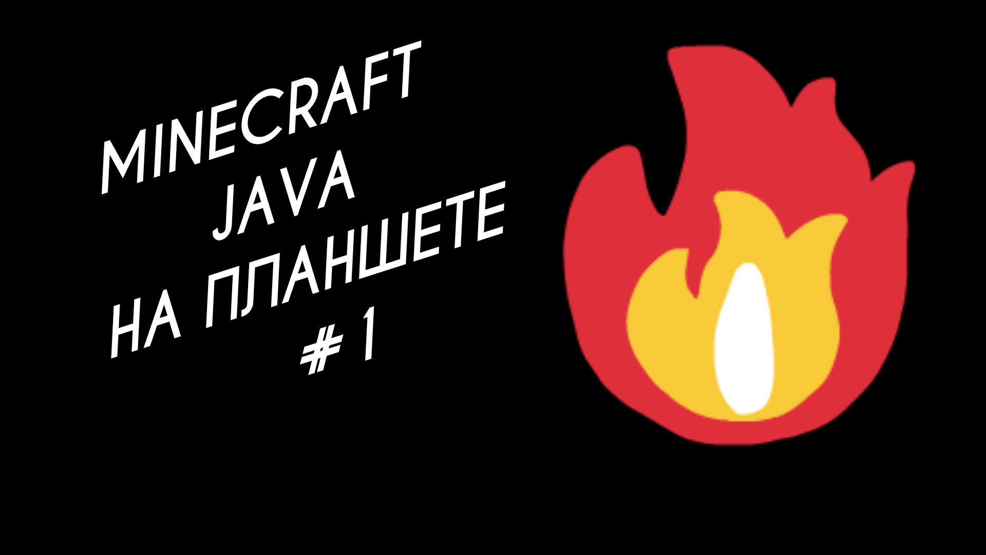 Minecraft java на планшете #1 смотреть онлайн