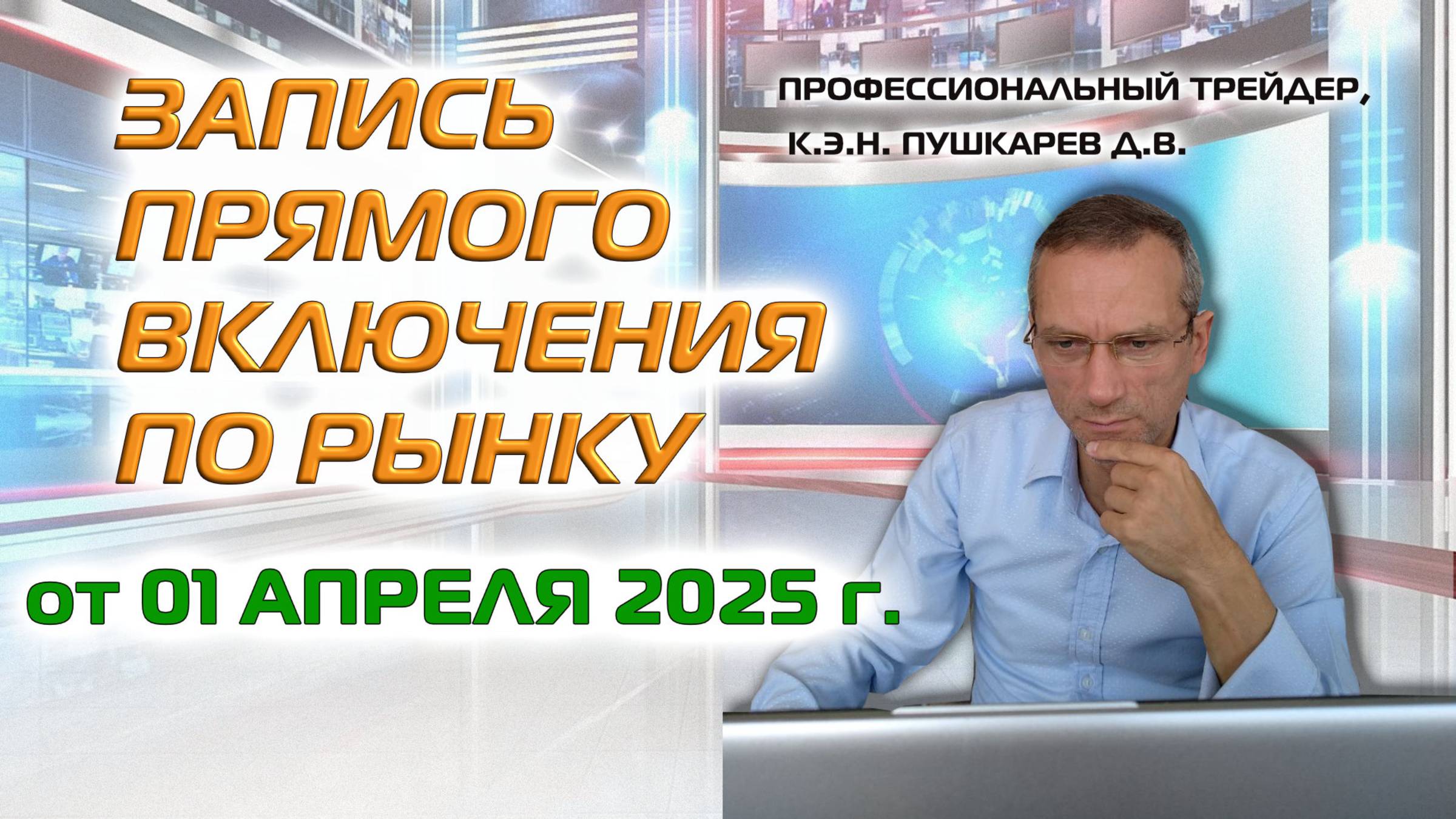 ЗАПИСЬ ПРЯМОГО ВКЛЮЧЕНИЯ ПО РЫНКУ ОТ 01.04.2025 смотреть онлайн