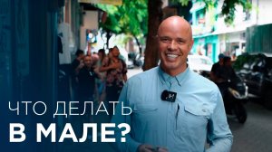 Обзор Мале, Мальдивы