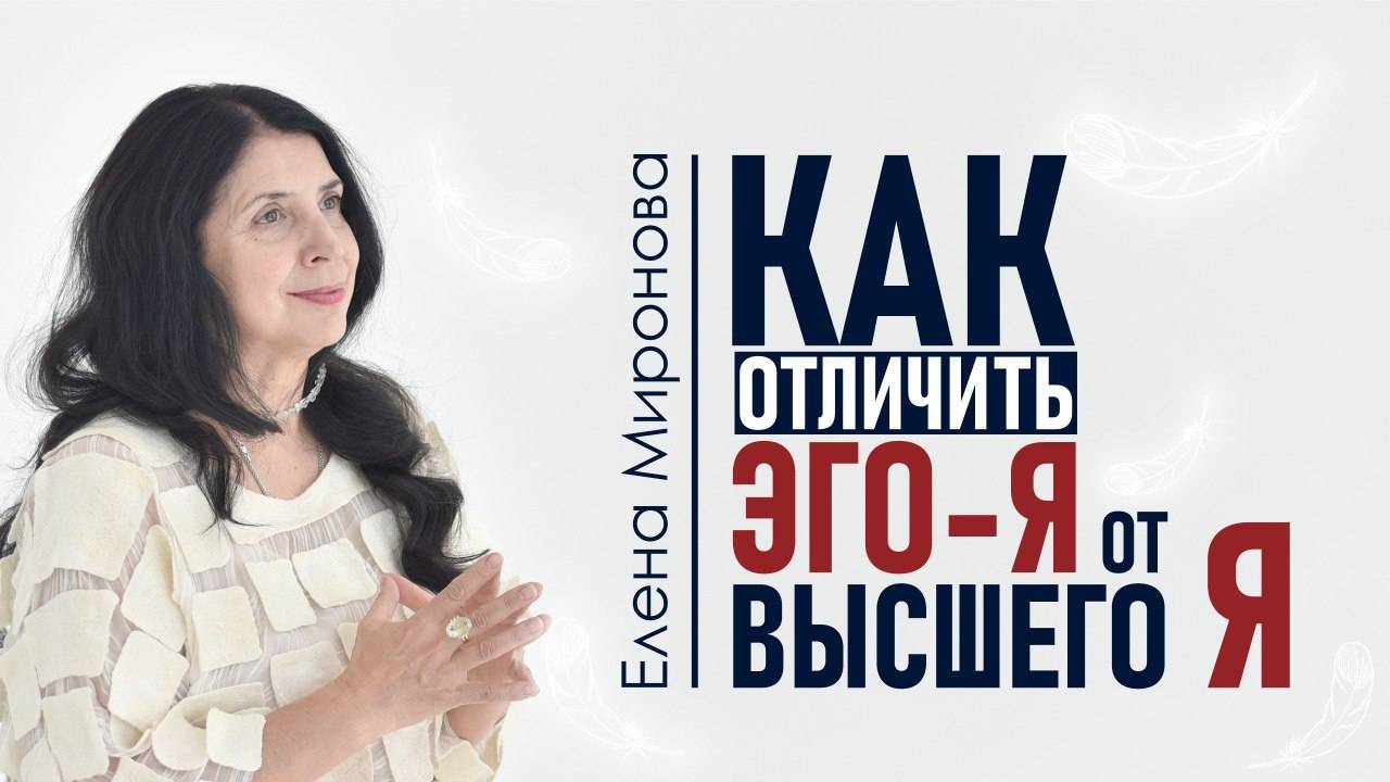 Как отличить ЭГО Я от высшего Я смотреть онлайн