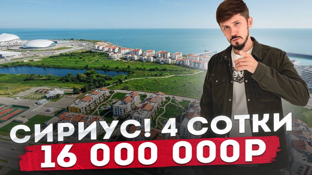 Участок в Сириусе в 5 минутах от моря! ШОК ЦЕНА! Аналогов нет смотреть онлайн