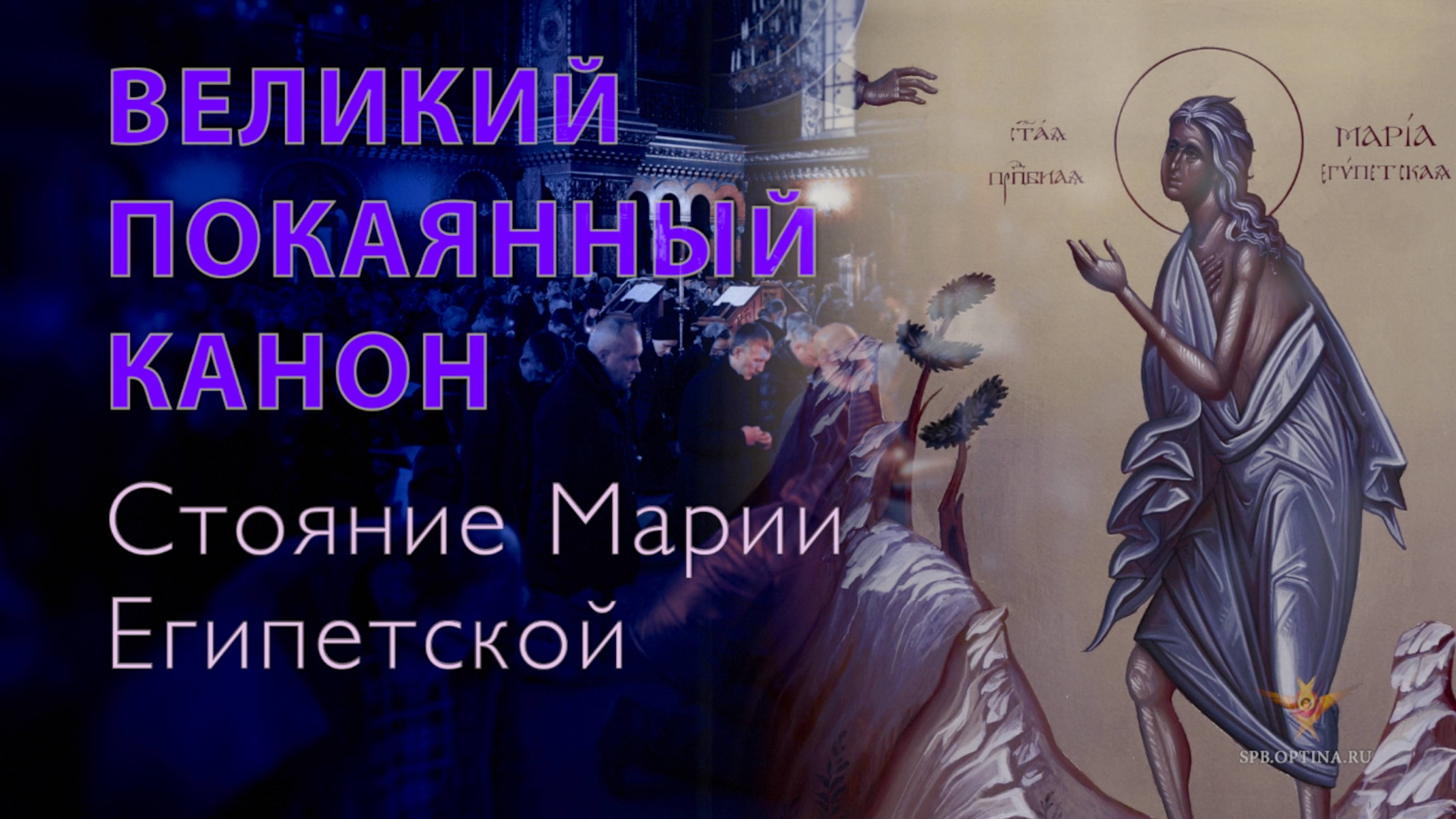 «Стояние Марии Египетской» | Пение Великого канона прп. Андрея Критского | 02.04.2025 г. смотреть онлайн