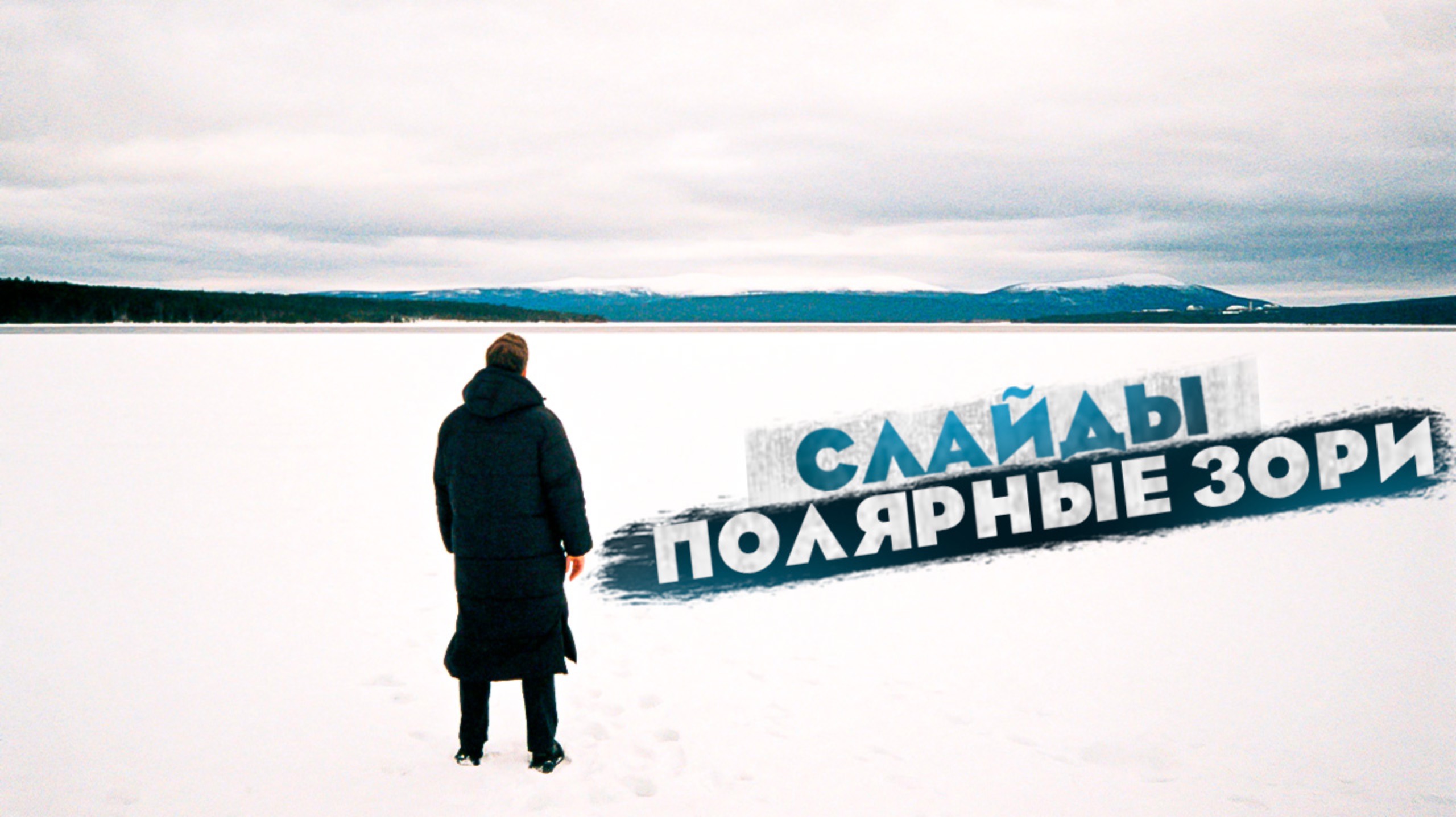 Слайды. Полярные Зори. смотреть онлайн