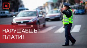 С 1 апреля начнут действовать повышенные штрафы за нарушения ПДД