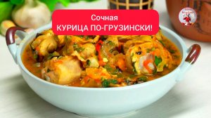Сочная КУРИЦА по-грузински!  «ЧАХОХБИЛИ»