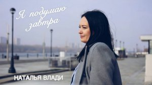 Наталья Влади - Я подумаю завтра (Премьера клипа, 2025)