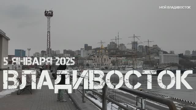 Владивосток от Морского вокзала до площади (5 января 2025). смотреть онлайн