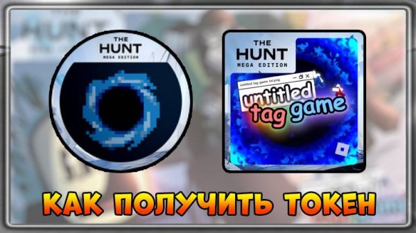[EVENT] КАК получить Токен в untitled tag game | The Hunt Mega Edition 2025 #thehuntmegaedition