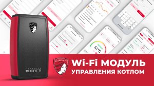 Настройка Wi-Fi модуля управления котлом #Bugatti #Бугатти #wifi #удаленноеуправление