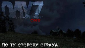 ⛔️DayZ I По ту сторону страха...