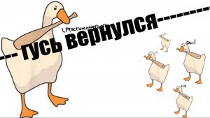 Я вернулся, я гусь! (Desktop goose)