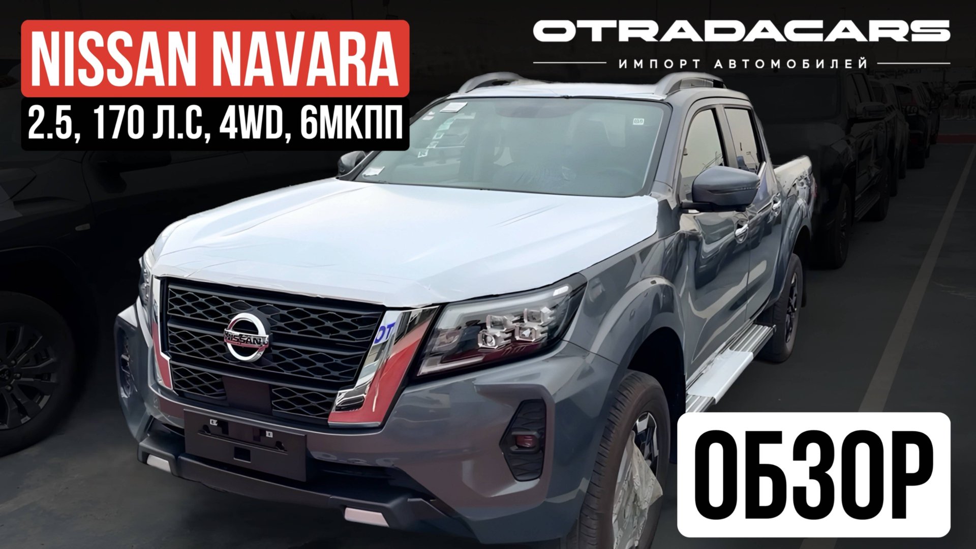 Новый Nissan Navara на механике 2024 Купить за 4,4 млн В НАЛИЧИИ В МОСКВЕ +7 (909) 914-03-09 смотреть онлайн