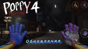 poppy playtime 4 обновление 0.0.3