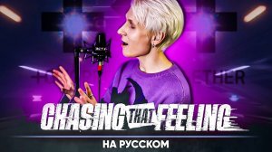 TXT 'Chasing That Feeling' (на русском)