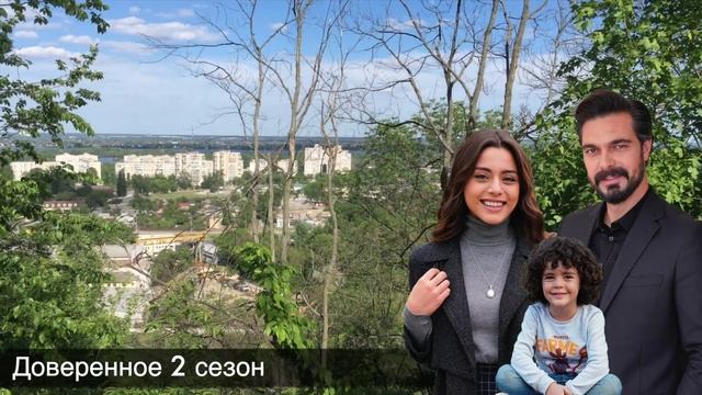 Доверенное 343 серия. Короткий отпуск Халила Ибрагима и Силы! Где их видели?