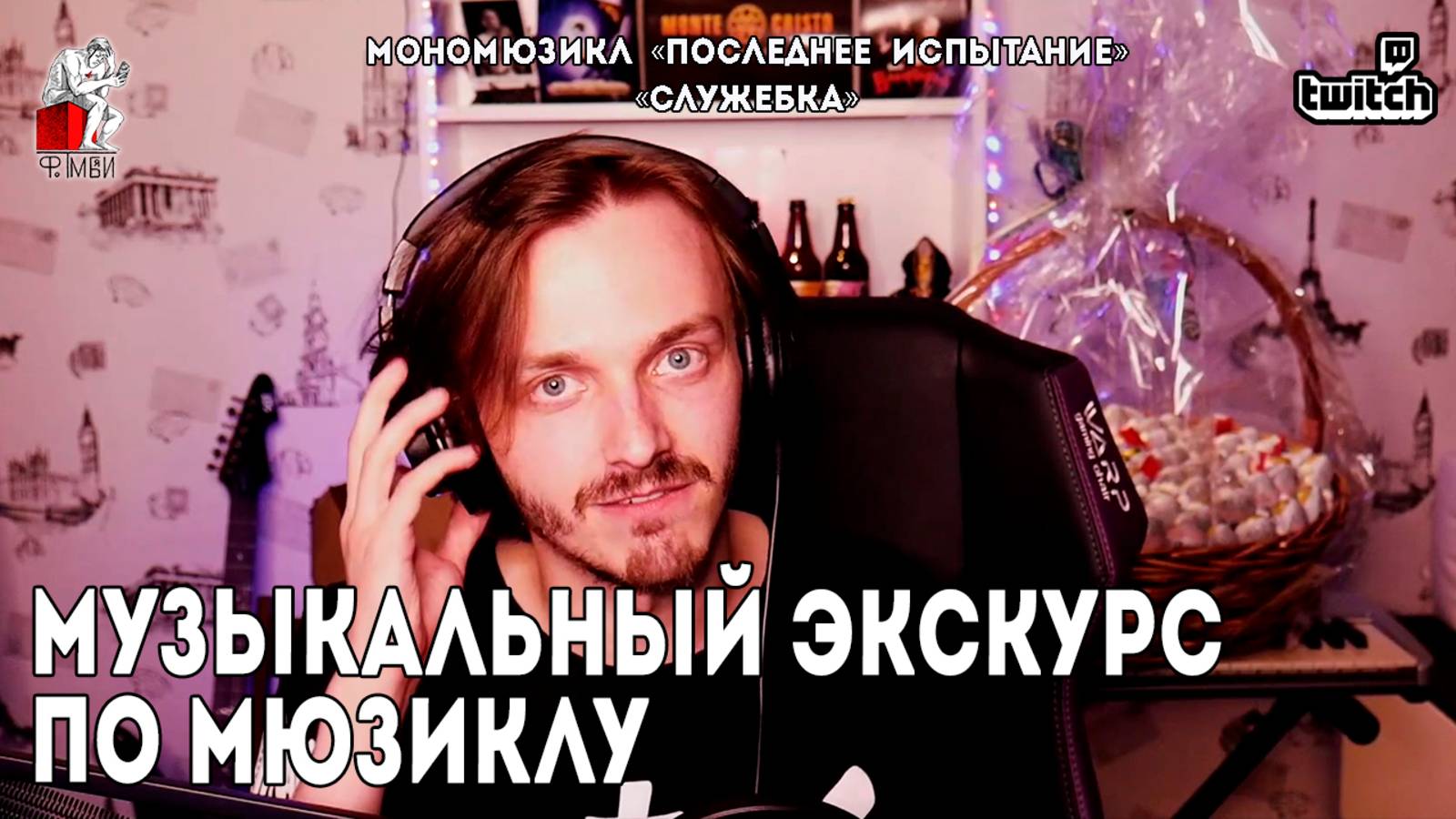 Ярослав Баярунас│Музыкальный экскурс по мюзиклу «Последнее Испытание»