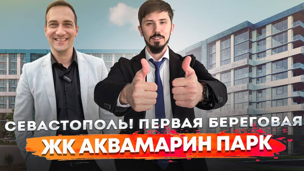 Старт продаж! Севастополь. Первая береговая. Курортный комплекс 5 звезд. ЖК Аквамарин Парк. смотреть онлайн