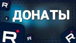 Как на Рутубе ПОДКЛЮЧИТЬ донаты