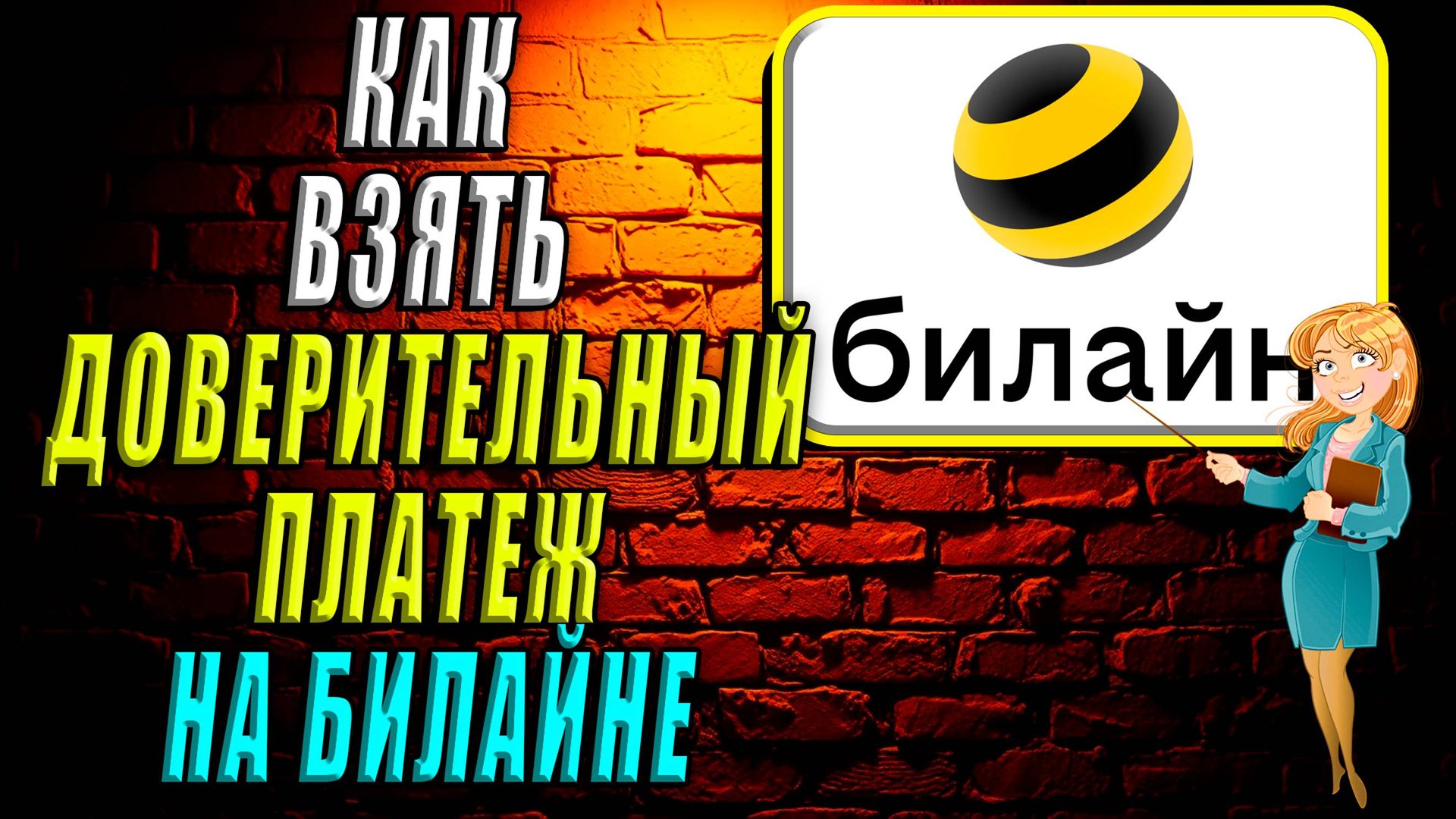 Как взять доверительный платеж на билайне смотреть онлайн