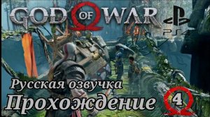 God of War ( 2018 ) Прохождение 4-ая часть. Русская озвучка