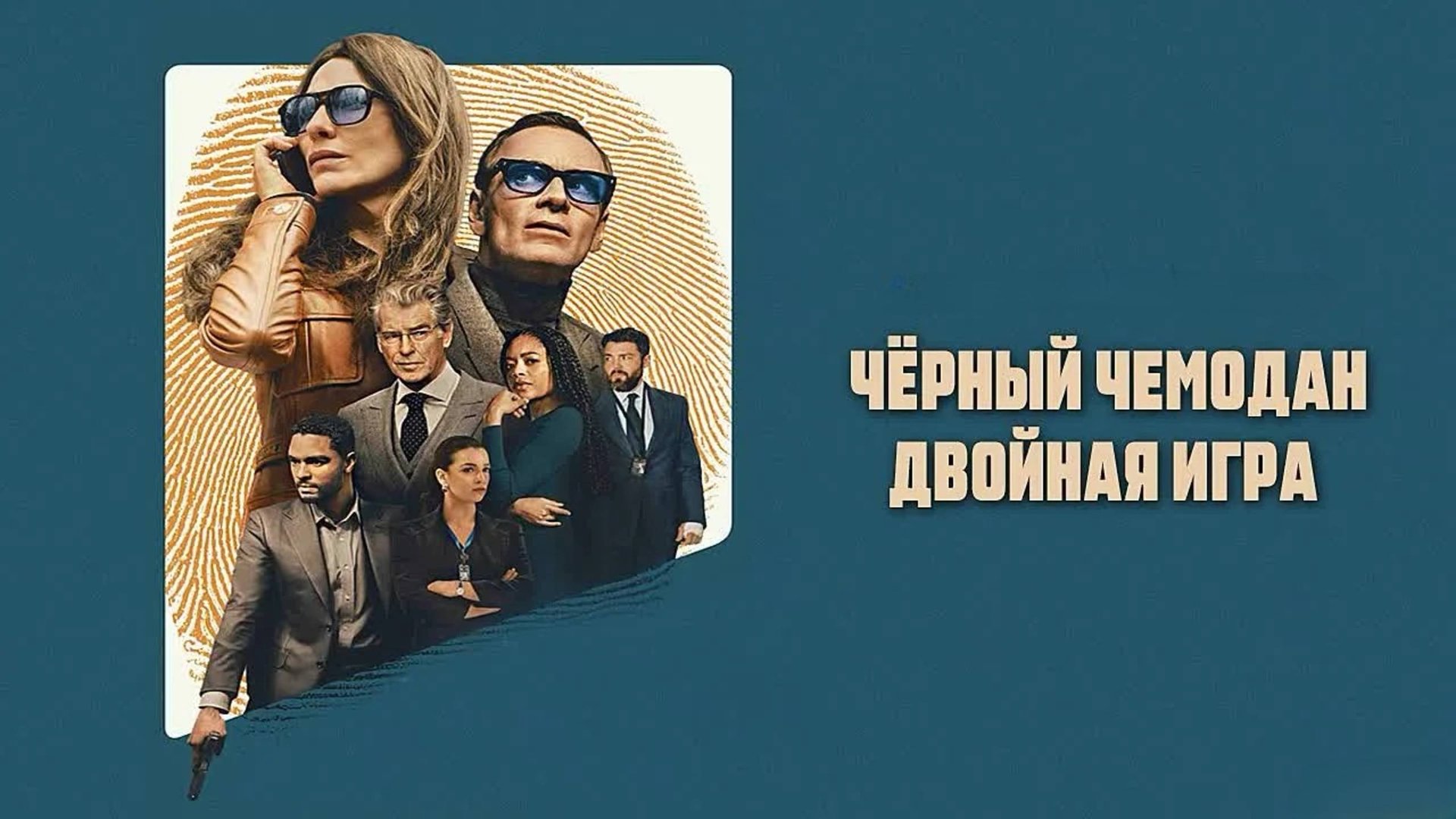 Чёрный чемодан – двойная игра | Black Bag (2025) смотреть онлайн