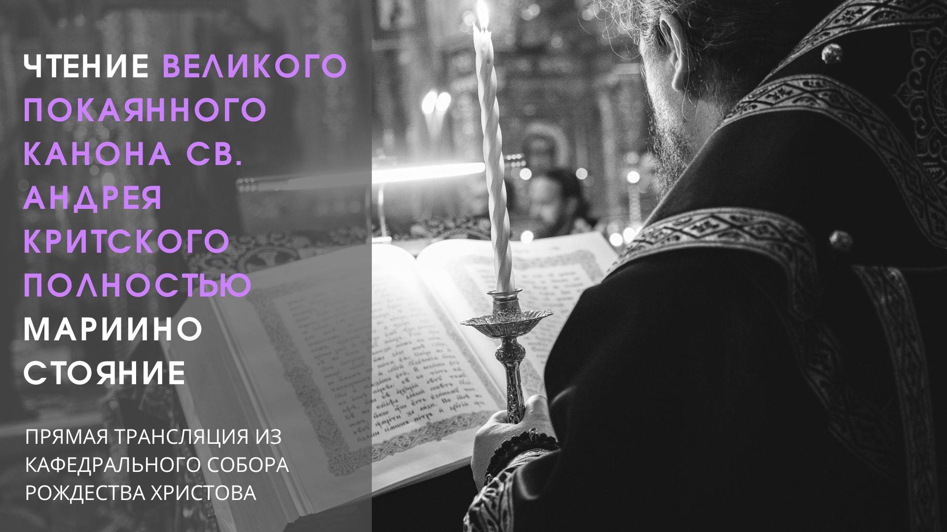 Мариино стояние. Чтение Великого покаянного канона св. Андрея Критского полностью. смотреть онлайн