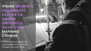Мариино стояние. Чтение Великого покаянного канона св. Андрея Критского полностью.