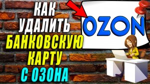 Как удалить банковскую карту с озона