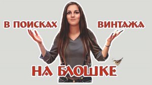 БЛОШКА в ЧИСТЯКОВСКОЙ РОЩЕ - покупки винтажных предметов
