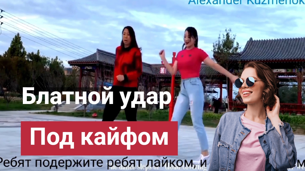 Блатной удар - Под кайфом. смотреть онлайн