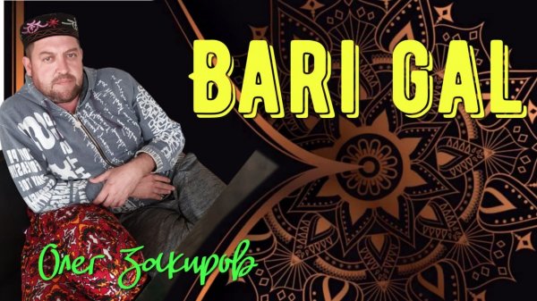 Bari gal - Олег Закиров