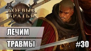 30 Лечим травмы // Прохождение Battle Brothers
