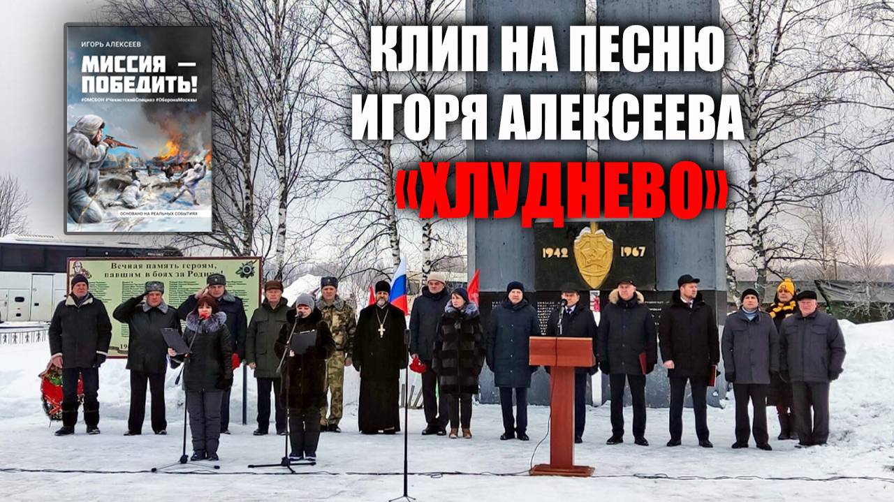 Клип на песню Игоря Алексеева «Хлуднево»