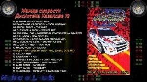 Музыка жажда скорости, дискотека Казанова 13 , 90s