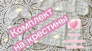 Комплект на крестины ✨/ Вязание крючком / Вязаный плед платье чепчик / Крестильный набор