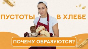 Почему образуются ПУСТОТЫ в ХЛЕБЕ на закваске?